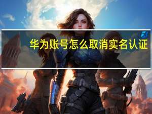 华为账号怎么取消实名认证