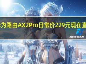 华为路由AX2Pro日常价229元现在直降40元