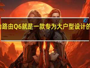 华为路由Q6就是一款专为大户型设计的子母路由