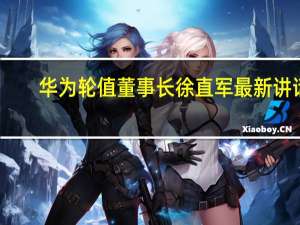 华为轮值董事长徐直军最新讲话：坚定不移打造计算产业生态