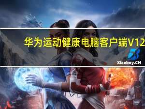 华为运动健康电脑客户端 V12.1.7.310 官方PC版（华为运动健康电脑客户端 V12.1.7.310 官方PC版功能简介）