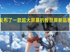 华为还发布了一款超大屏幕的智慧屏新品智慧屏S86 Pro