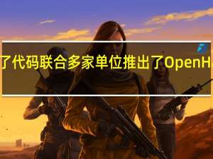 华为还捐献了代码联合多家单位推出了OpenHarmony开源鸿蒙