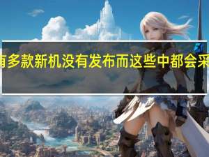 华为还有多款新机没有发布而这些中都会采用麒麟9000S