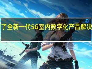 华为重磅发布了全新一代5G室内数字化产品解决方案LampSiteX系