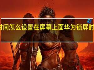 华为锁屏时间怎么设置在屏幕上面 华为锁屏时间怎么设置位置