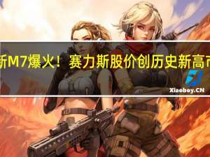 华为问界新M7爆火！赛力斯股价创历史新高 市值超1400亿元