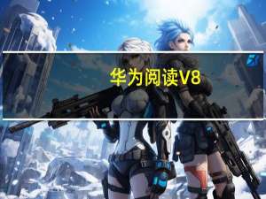 华为阅读 V8.32.8.320 最新PC版（华为阅读 V8.32.8.320 最新PC版功能简介）