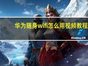 华为随身wifi怎么用视频教程（华为随身wifi怎么用）