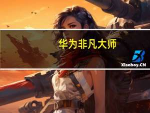 华为非凡大师：中国手机有底气做超高端了！