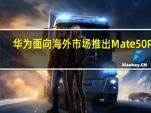 华为面向海外市场推出Mate50Pro