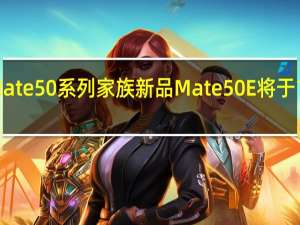 华为预告Mate50系列家族新品Mate50E将于10月14日上午10:08正式首销