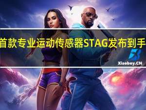 华为首款专业运动传感器STAG发布到手价269元起