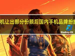 华为高端手机让出部分份额后国内手机品牌纷纷开启高端化战略