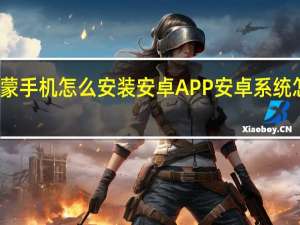 华为鸿蒙手机怎么安装安卓APP 安卓系统怎么安装软件