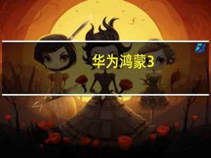 华为鸿蒙3.1功能：增强的相机应用程序与3D AOD