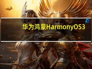 华为鸿蒙HarmonyOS3.0开发者Beta版陆续向用户推送