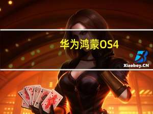 华为鸿蒙OS4.0开发者Beta版第一期招募正式启动