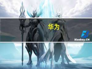 华为：带有原始Harmony OS的智能手机即将上市