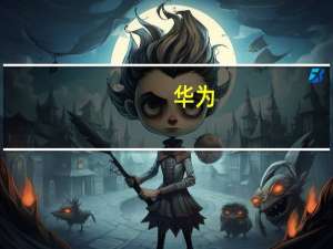 华为：服务器操作系统EulerOS和数据库GaussDB宣布开源，筹备开源社区