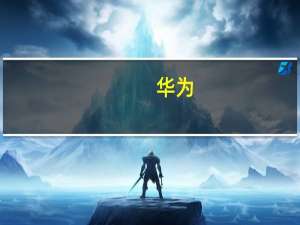 华为：网传“华为发布声明拒绝富士康代工请求”纯属造谣