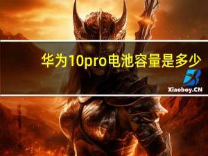 华为10pro电池容量是多少