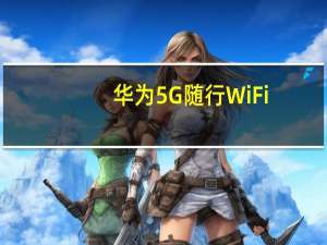 华为5G随行WiFi/Pro发布：内置8000mAh电池，40W超级快充