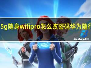 华为5g随身wifipro怎么改密码 华为随行wifi2pro