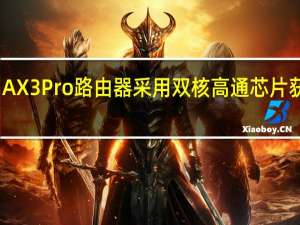 华为AX3Pro路由器采用双核高通芯片获得新版本