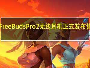 华为FreeBudsPro2无线耳机正式发布售价1299元