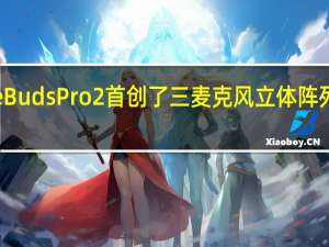 华为FreeBudsPro2首创了三麦克风立体阵列主动降噪系统