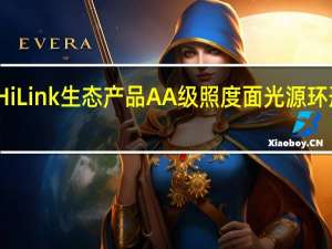 华为HiLink生态产品AA级照度面光源环形双效柔光