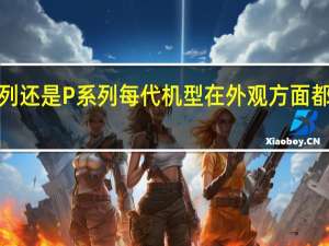 华为Mate系列还是P系列每代机型在外观方面都会花费一定的功夫