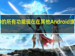 华为Mate 20的所有功能现在在其他Android旗舰产品上都找不到