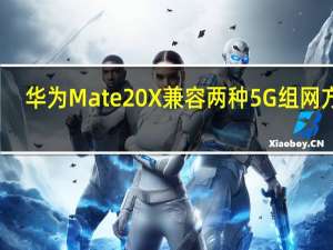 华为Mate 20 X兼容两种5G组网方式