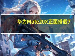 华为Mate 20 X 正面搭载7.2英寸全景巨幕屏