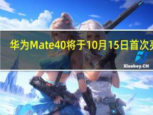华为Mate 40将于10月15日首次亮相