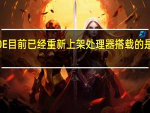 华为Mate40E目前已经重新上架处理器搭载的是麒麟990E5G芯片