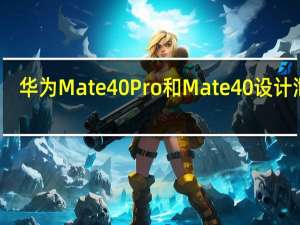 华为Mate 40 Pro和Mate 40设计泄漏