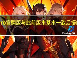 华为Mate40Pro官翻版与此前版本基本一致后摄的徕卡标也得以保留