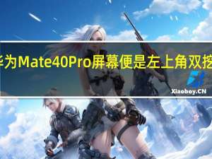 华为Mate40Pro屏幕便是左上角双挖孔设计