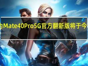 华为Mate40Pro5G官方翻新版将于今日上午12:00再次开卖