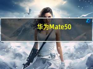 华为Mate50/Mate50Pro在海外市场陆续上市