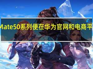 华为Mate50系列便在华为官网和电商平台开启预约