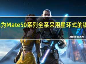 华为Mate50系列全系采用星环式的镜头设计