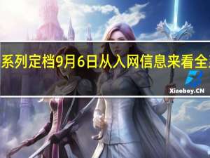 华为Mate50系列定档9月6日从入网信息来看全系均只支持4G网络