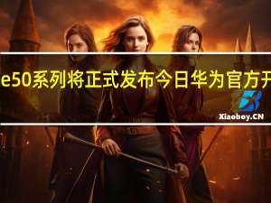 华为Mate50系列将正式发布今日华为官方开启了终极预热