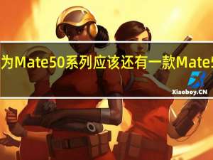 华为Mate50系列应该还有一款Mate50E机型
