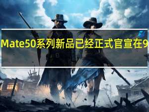 华为Mate50系列新品已经正式官宣在9月6日发布