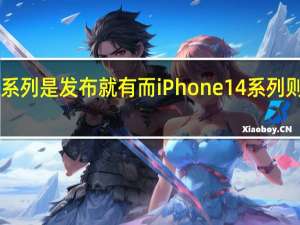 华为Mate50系列是发布就有而iPhone14系列则是等待了挺长时间